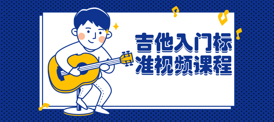 吉他入门标准视频课程-副业网