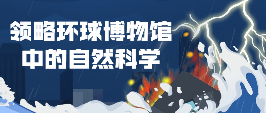 领略环球博物馆中的自然科学-副业网