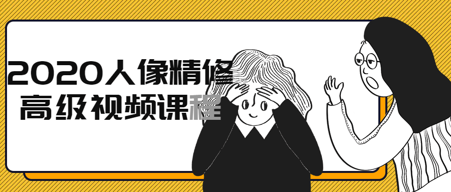 2020人像精修高级视频课程-副业网