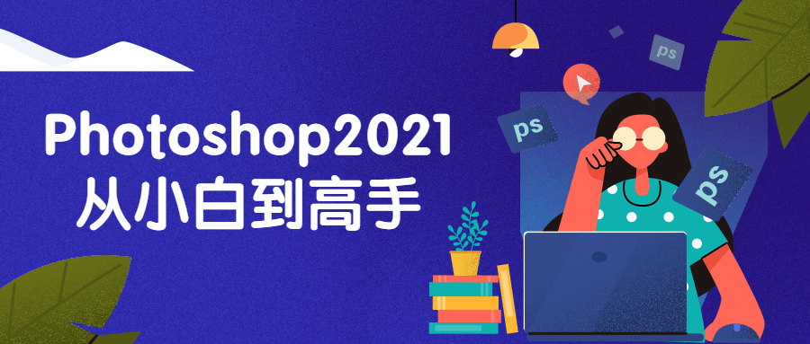 Photoshop2021从小白到高手-副业网