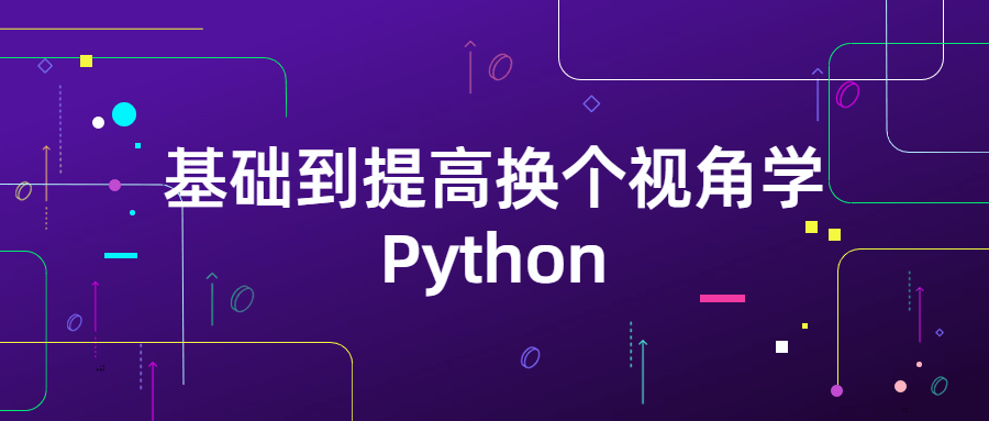 基础到提高换个视角学Python-副业网