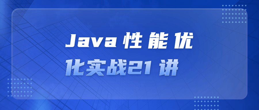 Java性能优化实战21 讲-副业网