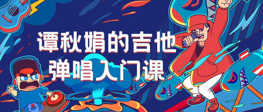 谭秋娟的吉他弹唱入门课-副业网