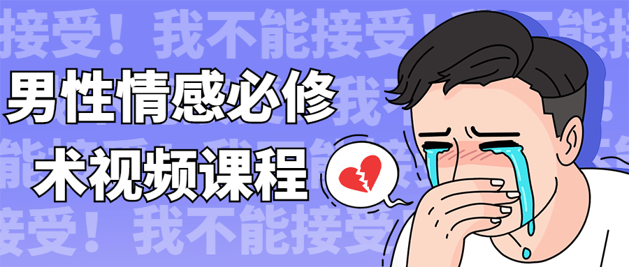 男性情感必修术视频课程-副业网