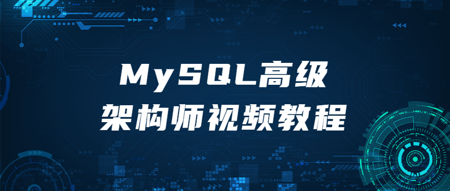 MySQL高级架构师视频教程-副业网