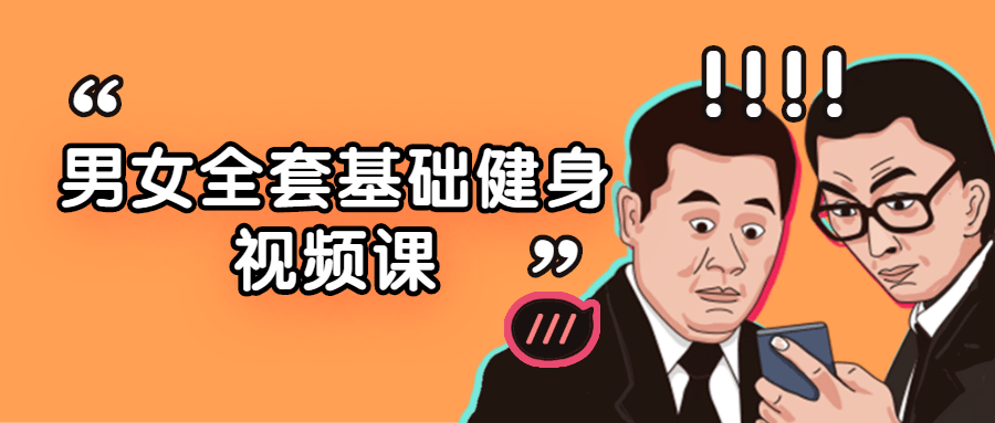 男女全套基础健身视频课-副业网