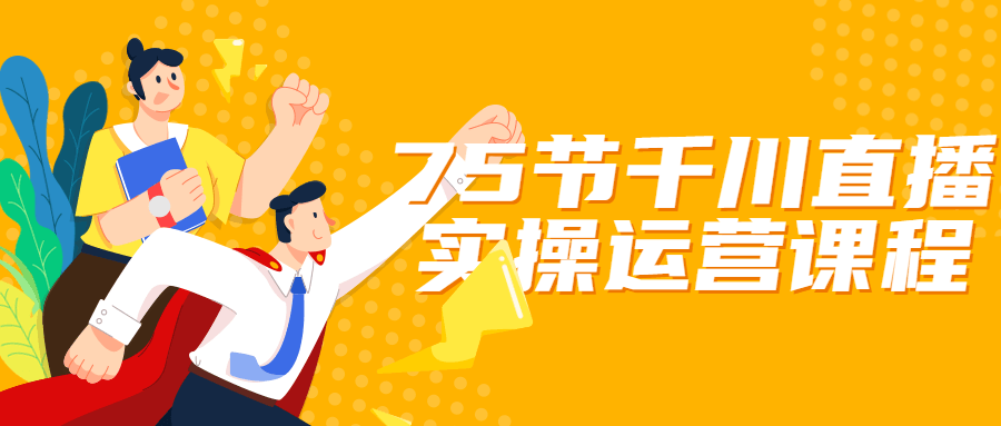 75节千川直播实操运营课程-副业网