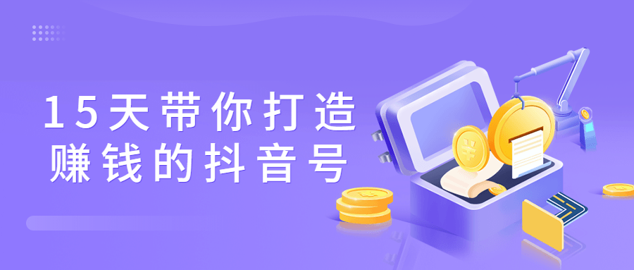 15天带你打造赚钱的抖音号-副业网