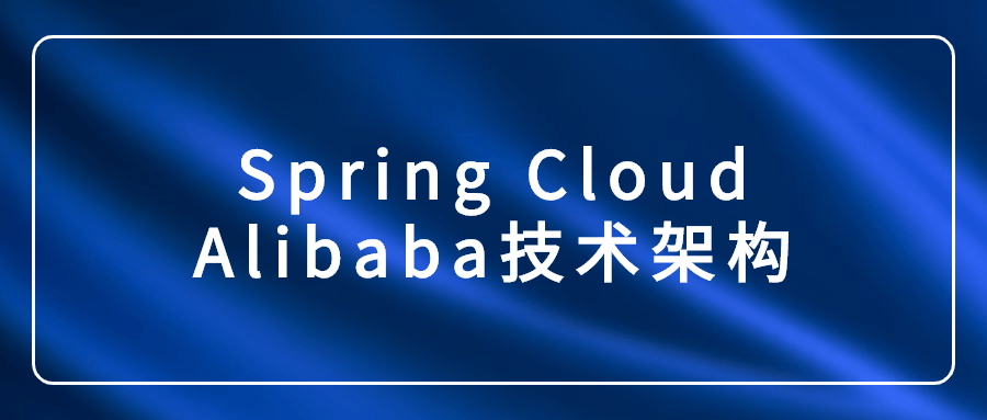 Spring Cloud Alibaba技术架构-副业网