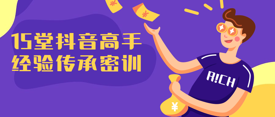 15堂抖音高手经验传承课程-副业网