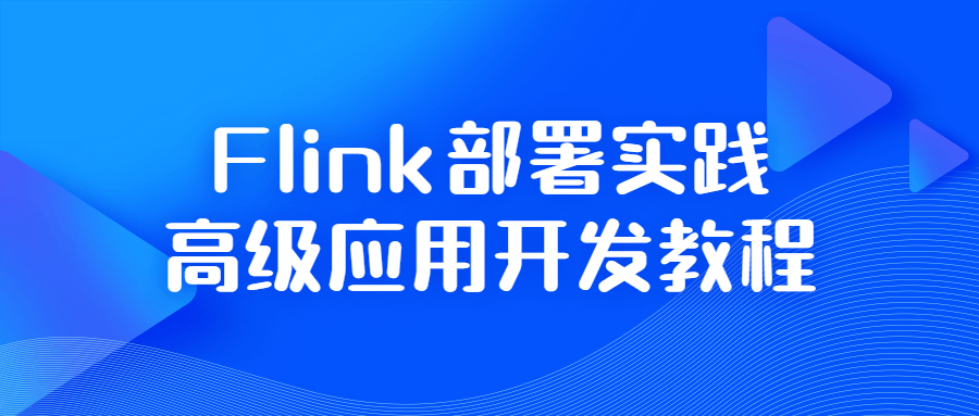 Flink部署实践高级应用开发教程-副业网