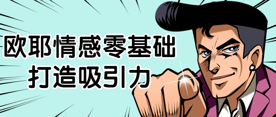 欧耶情感零基础打造吸引力-副业网