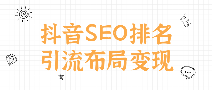 抖音SEO排名引流布局变现-副业网