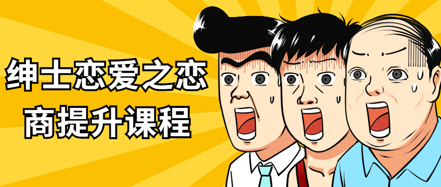 绅士恋爱之恋商提升课程-副业网