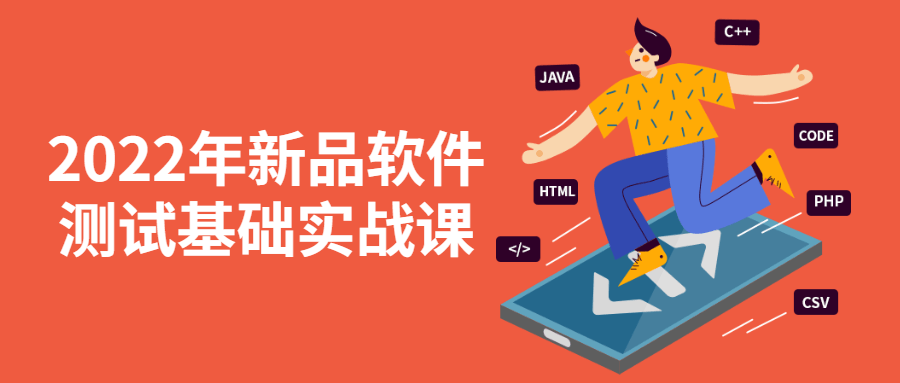 2022年新品软件测试基础实战课-副业网
