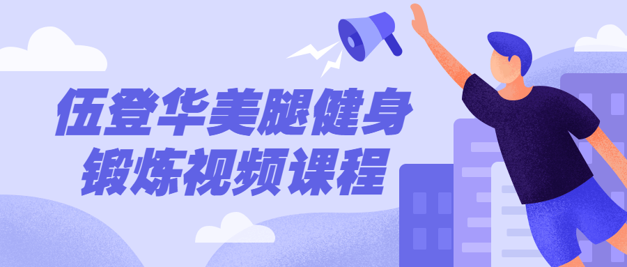 伍登华美腿健身锻炼视频课程-副业网