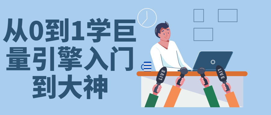 从0到1学巨量引擎入门到大神-副业网