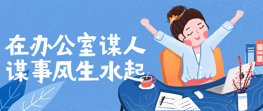在办公室谋人谋事风生水起-副业网
