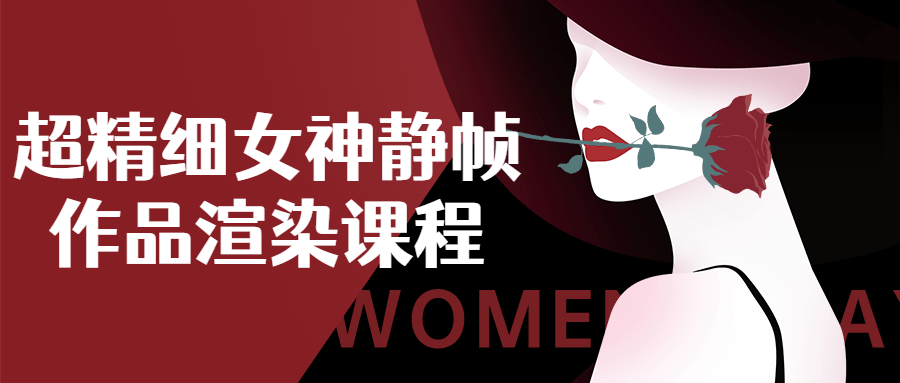 超精细女神静帧作品渲染课程-副业网