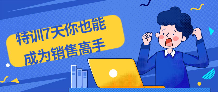 特训7天你也能成为销售高手-副业网
