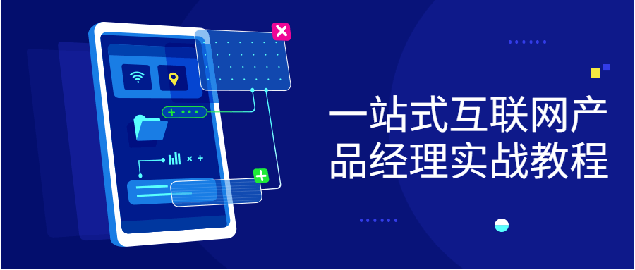 一站式互联网产品经理实战教程-副业网