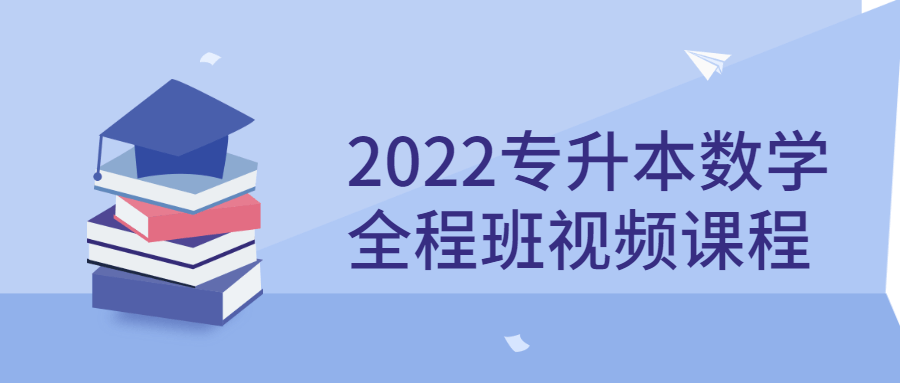 2022专升本数学全程班视频课程-副业网