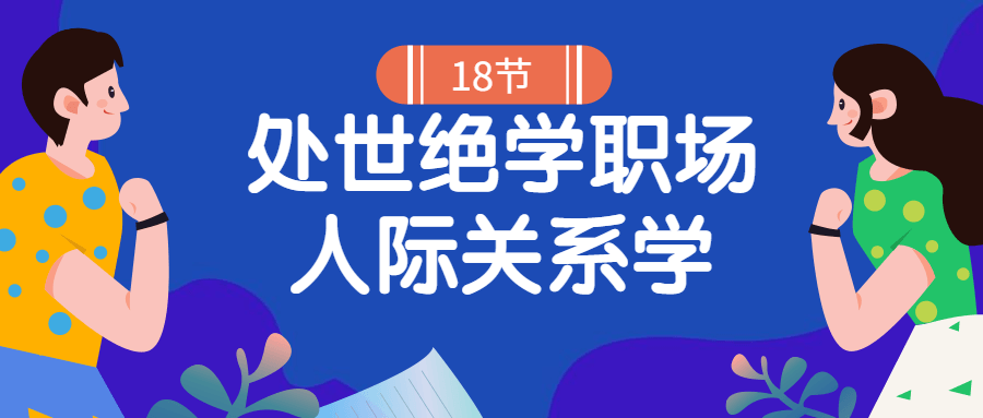18堂处世绝学职场人际关系学-副业网