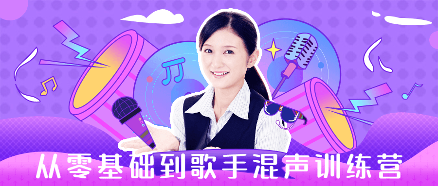 从零基础到歌手混声训练营-副业网