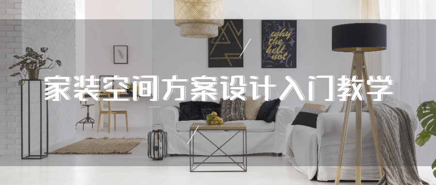 家装空间方案设计入门教学-副业网