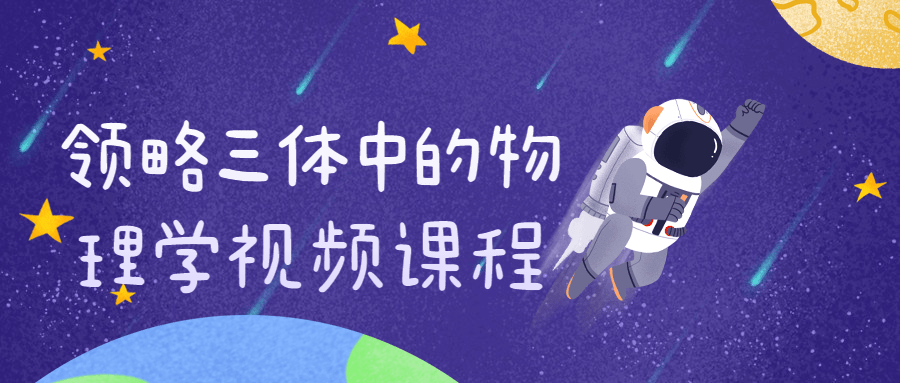 领略三体中的物理学视频课程-副业网