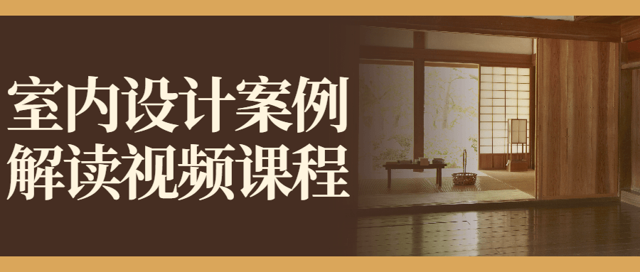 室内设计案例解读视频课程-副业网