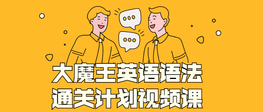 大魔王英语语法通关计划视频课-副业网