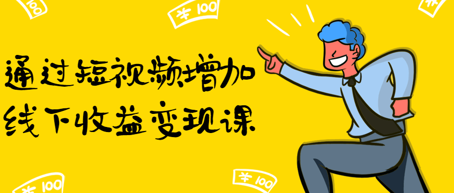 通过短视频增加线下收益变现课-副业网