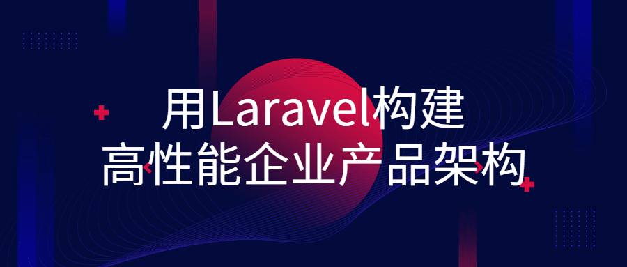 用Laravel构建高性能企业产品架构-副业网