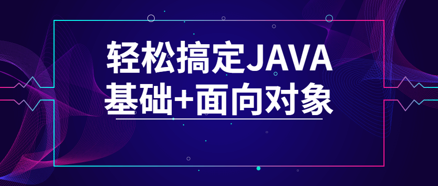 轻松搞定JAVA基础+面向对象-副业网
