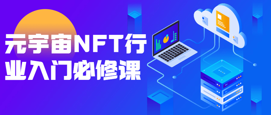 元宇宙NFT行业入门必修课-副业网