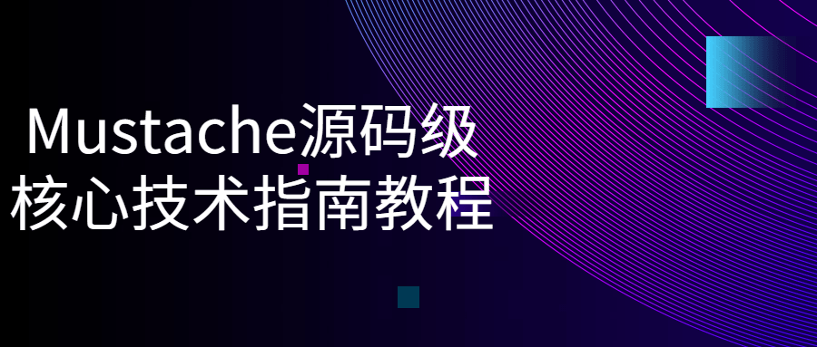 Mustache源码级核心技术指南教程-副业网