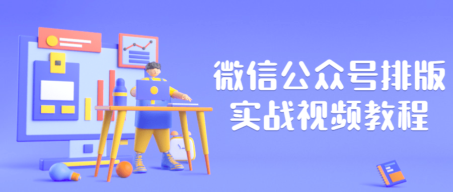微信公众号排版实战视频教程-副业网