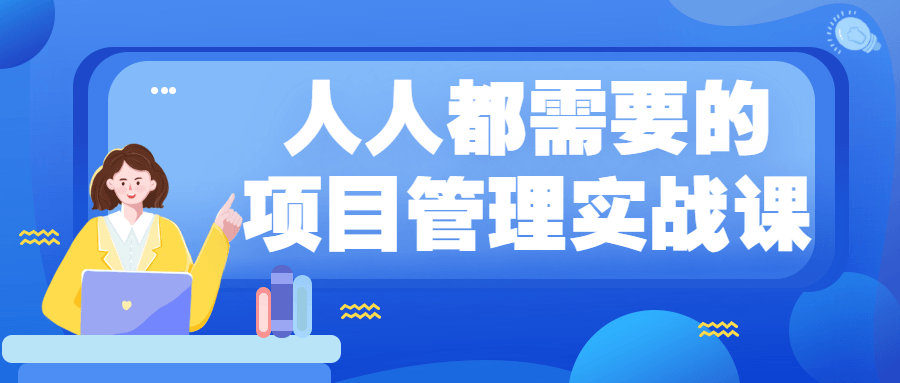 人人都需要的项目管理实战课-副业网
