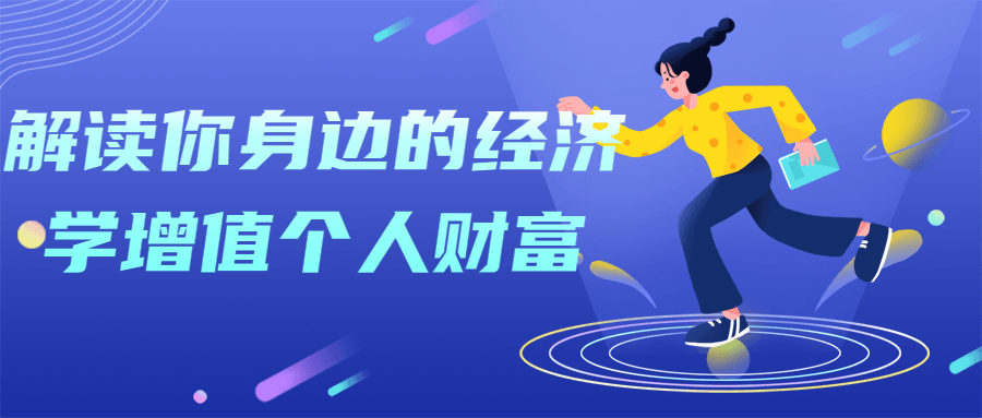 解读你身边的经济学增值个人财富-副业网