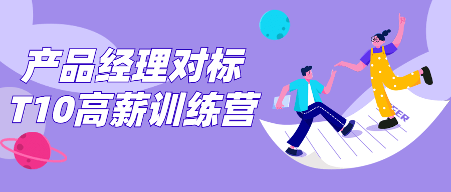 产品经理对标T10高薪训练营-副业网