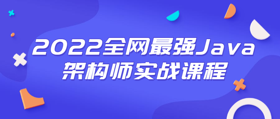 2022全网最强Java架构师实战课程-副业网