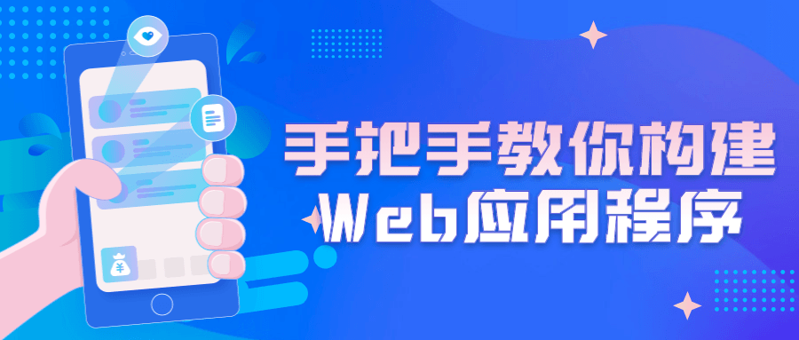 手把手教你构建Web应用程序-副业网