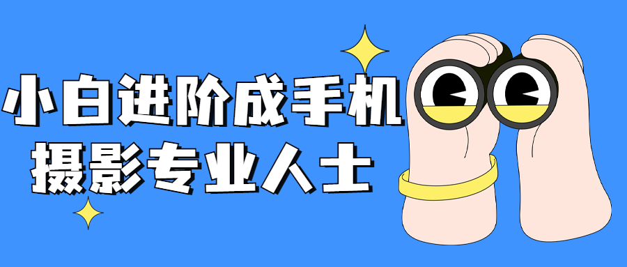 小白进阶成手机摄影专业人士-副业网