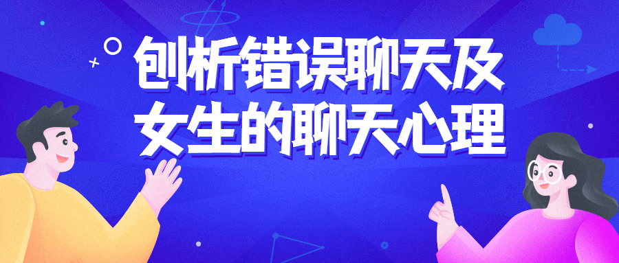 刨析错误聊天及女生的聊天心理-副业网