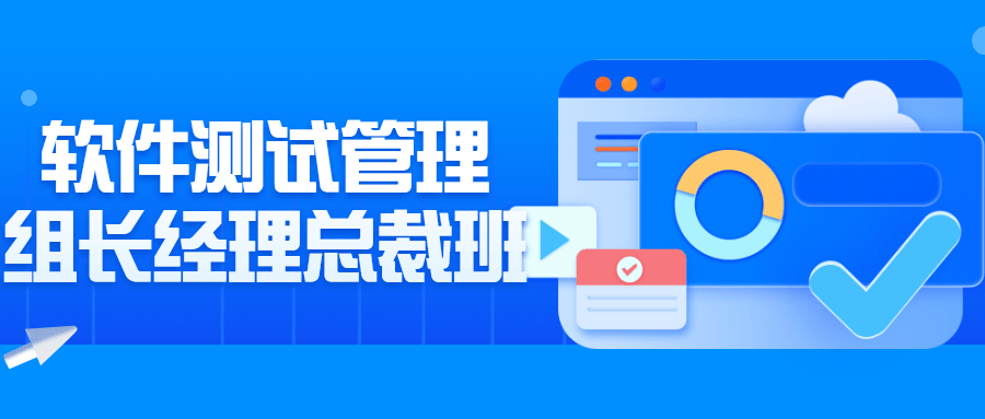 软件测试管理组长经理总裁班-副业网