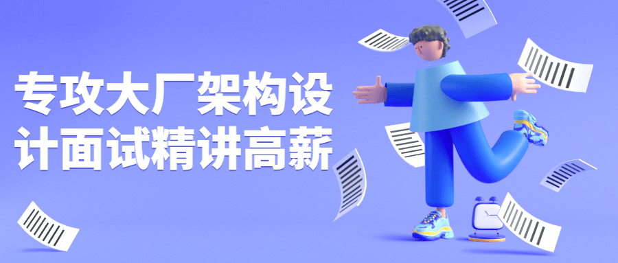 专攻大厂架构设计面试精讲高薪-副业网