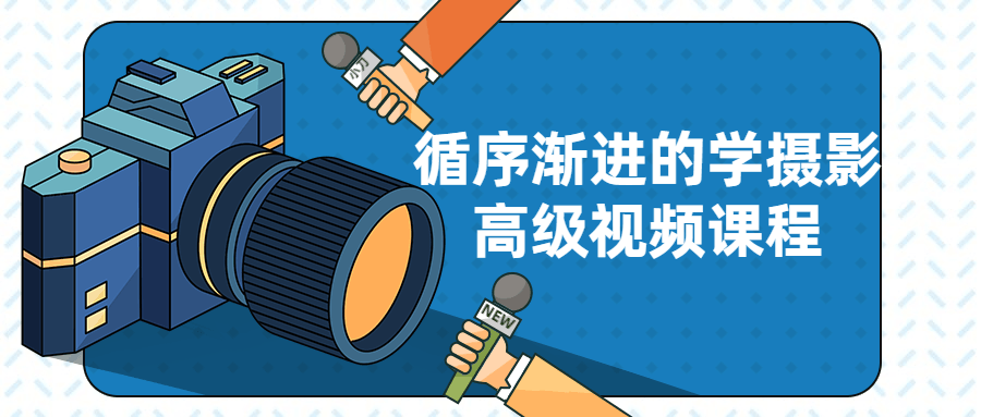 循序渐进的学摄影高级视频课程-副业网