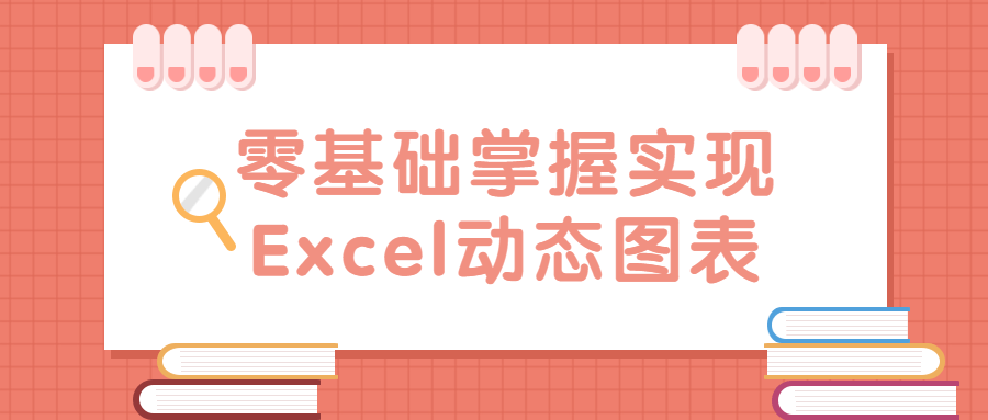 零基础掌握实现Excel动态图表-副业网