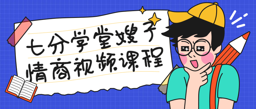 七分学堂嫂子情商视频课程-副业网